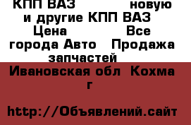 КПП ВАЗ 2110-2112 новую и другие КПП ВАЗ › Цена ­ 13 900 - Все города Авто » Продажа запчастей   . Ивановская обл.,Кохма г.